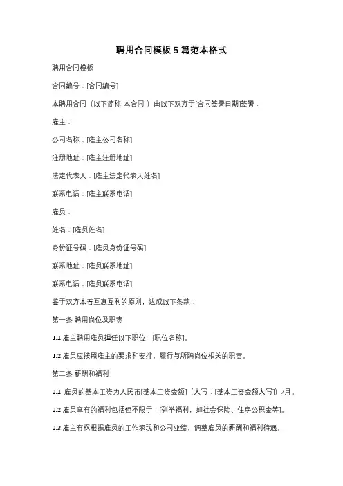 聘用合同模板5篇范本格式