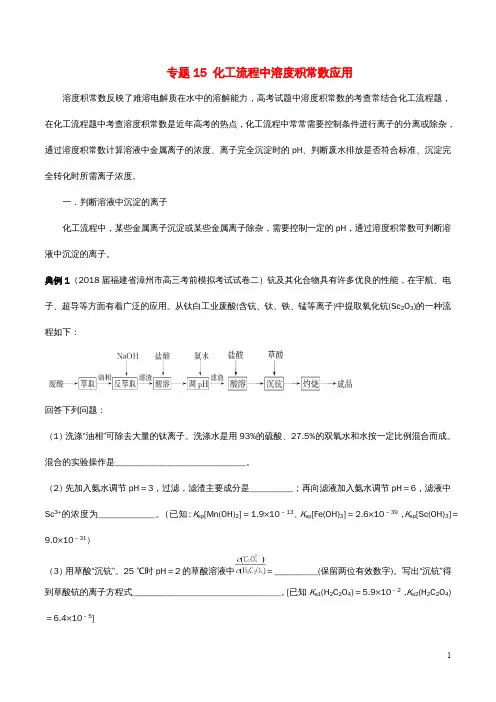 高考化学难点剖析专题15化工流程中溶度积常数应用讲解