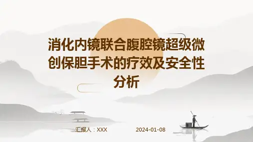 消化内镜联合腹腔镜超级微创保胆手术的疗效及安全性分析演示稿件
