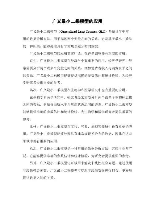 广义最小二乘模型的应用