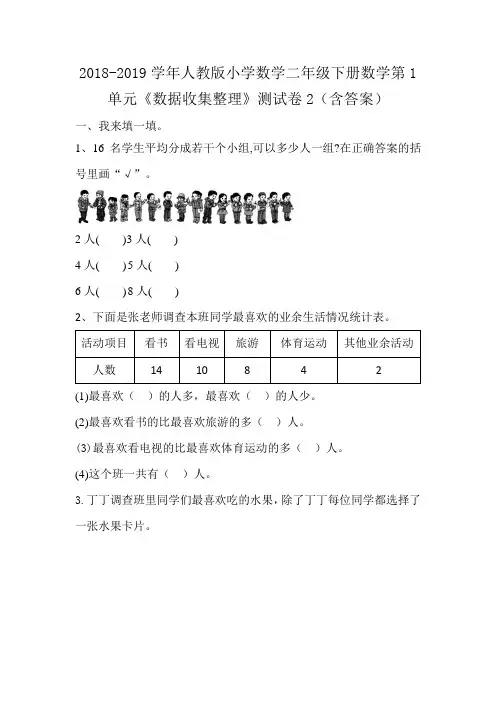 学二年级下册数学第 1 单元《数据收集整理》测试卷 -最新,经典试题,通用