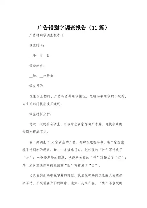 广告错别字调查报告(11篇)