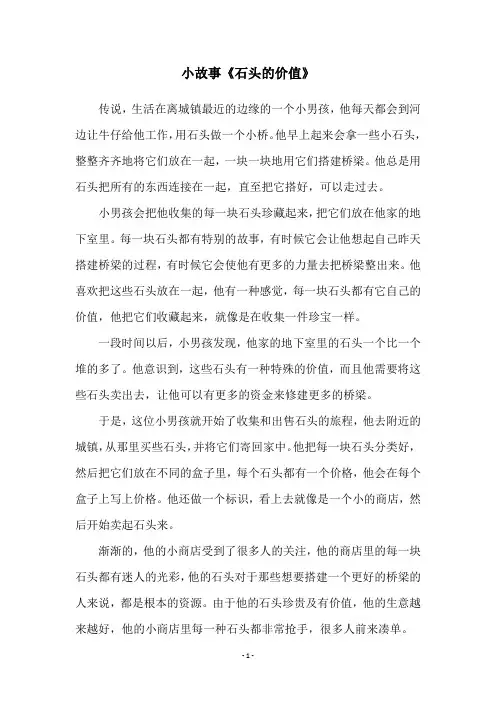 小故事《石头的价值》