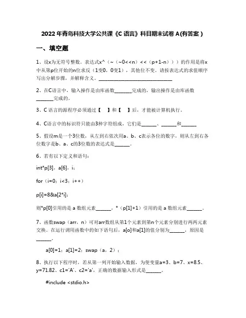 2022年青岛科技大学公共课《C语言》科目期末试卷A(有答案)