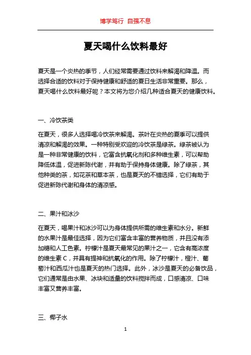 夏天喝什么饮料最好