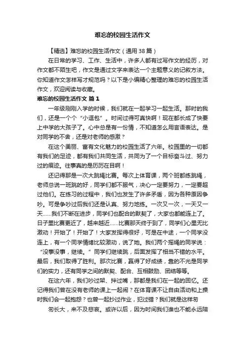 【精选】难忘的校园生活作文（通用38篇）