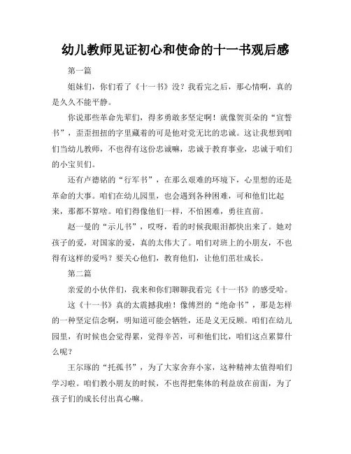 幼儿教师见证初心和使命的十一书观后感