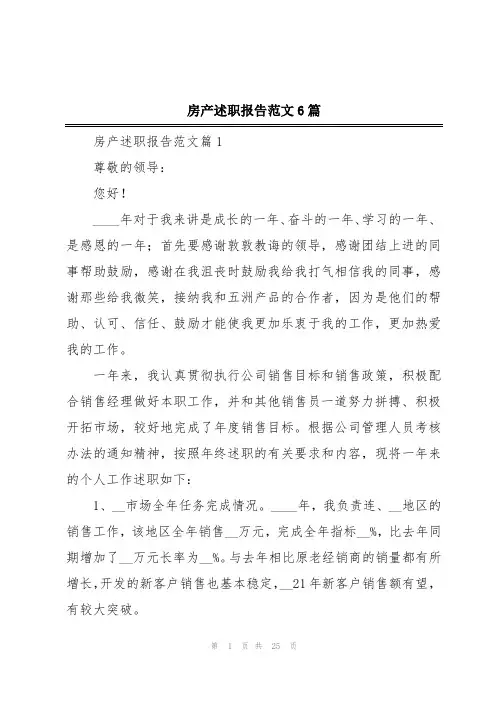 房产述职报告范文6篇