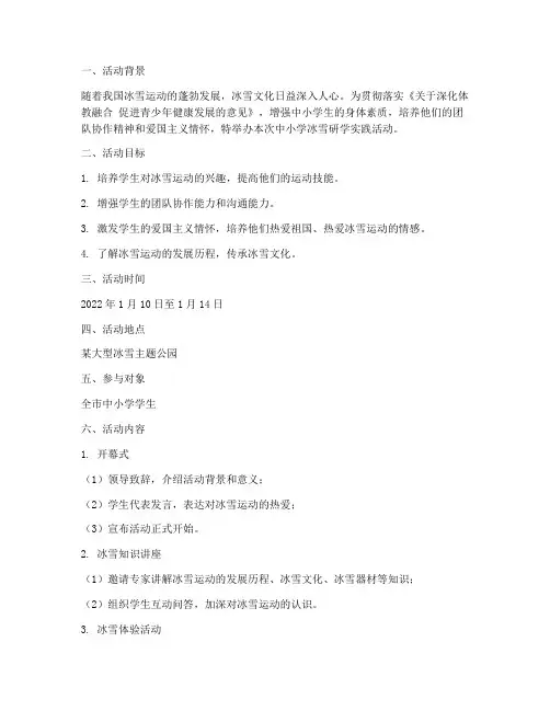 中小学冰雪研学实践活动