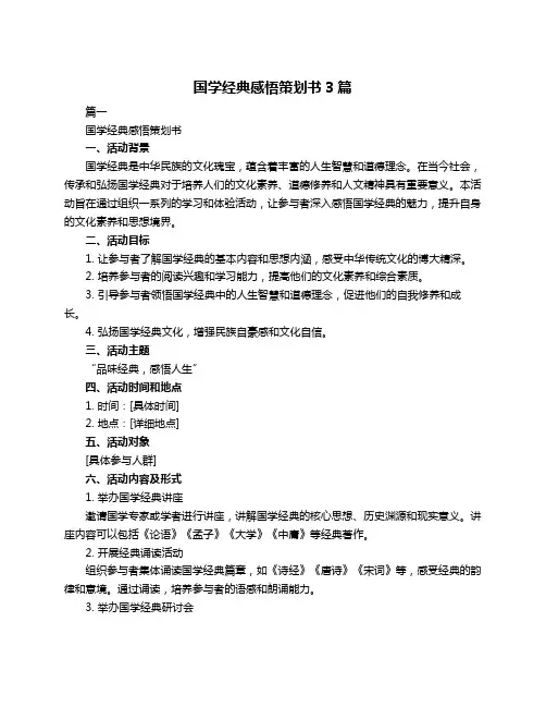 国学经典感悟策划书3篇