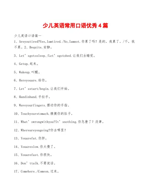 少儿英语常用口语优秀4篇