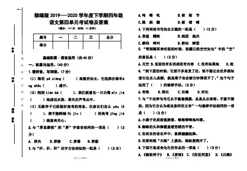 部编版2019---2020学年度下学期四年级语文第四单元考试卷及答案(含三套题)