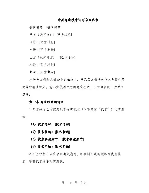 中外专有技术许可合同范本(3篇)
