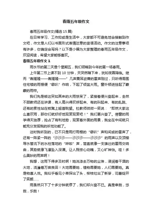 春雨五年级作文（精选15篇）