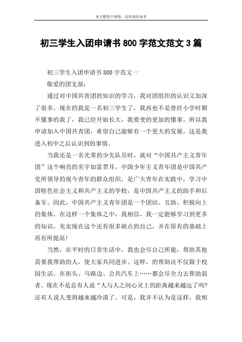 初三学生入团申请书800字范文范文3篇