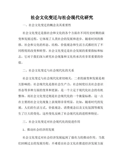 社会文化变迁与社会现代化研究