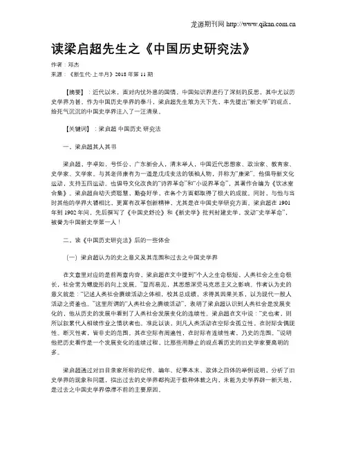 读梁启超先生之《中国历史研究法》