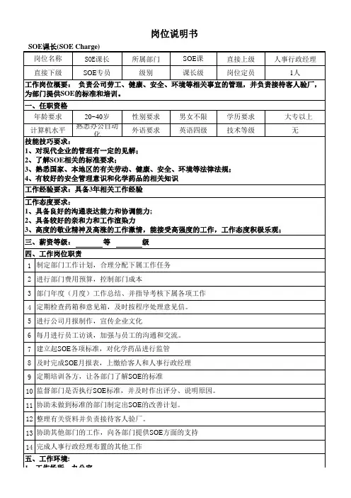 SOE课长岗位说明书
