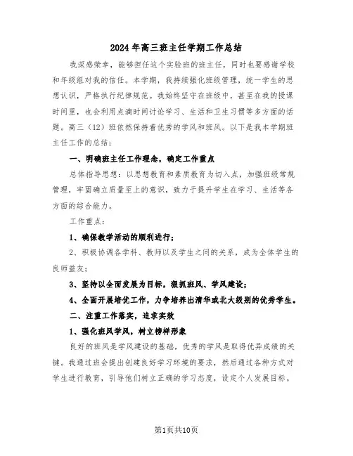 2024年高三班主任学期工作总结（五篇）