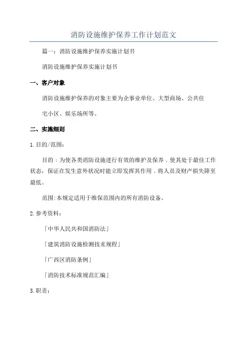 消防设施维护保养工作计划范文