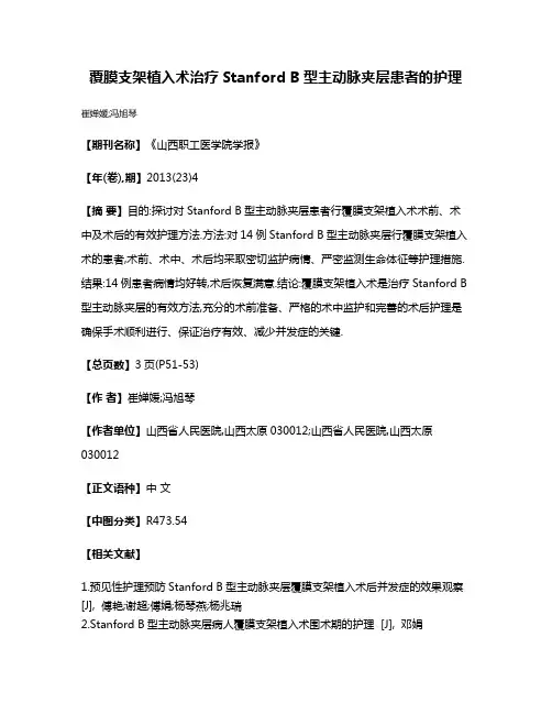 覆膜支架植入术治疗Stanford B型主动脉夹层患者的护理