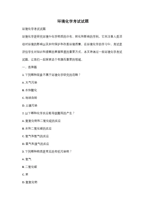 环境化学考试试题