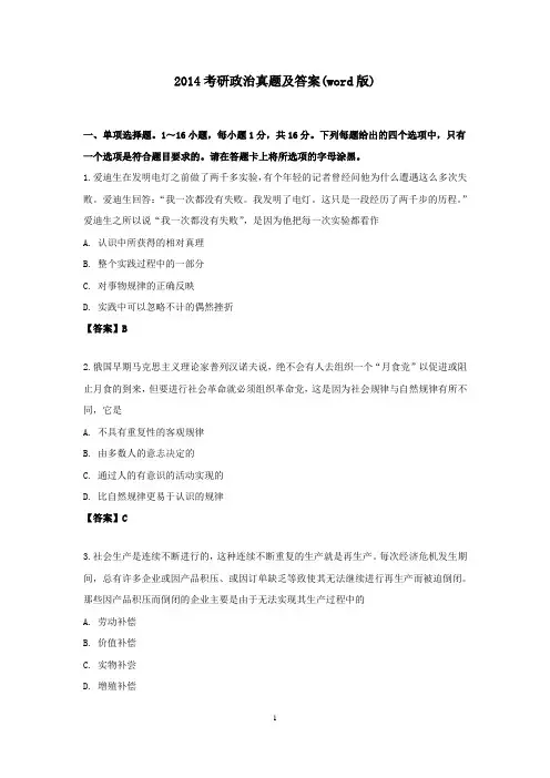 考研政治2014真题及答案