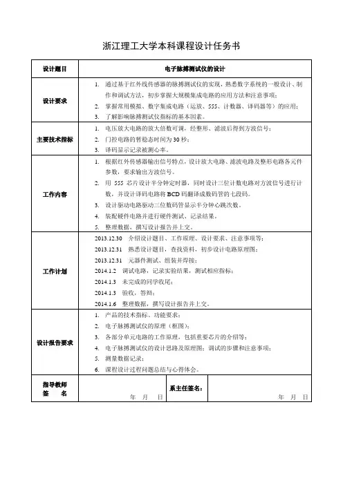 浙江理工大学本科课程设计任务书(心率计) (1)