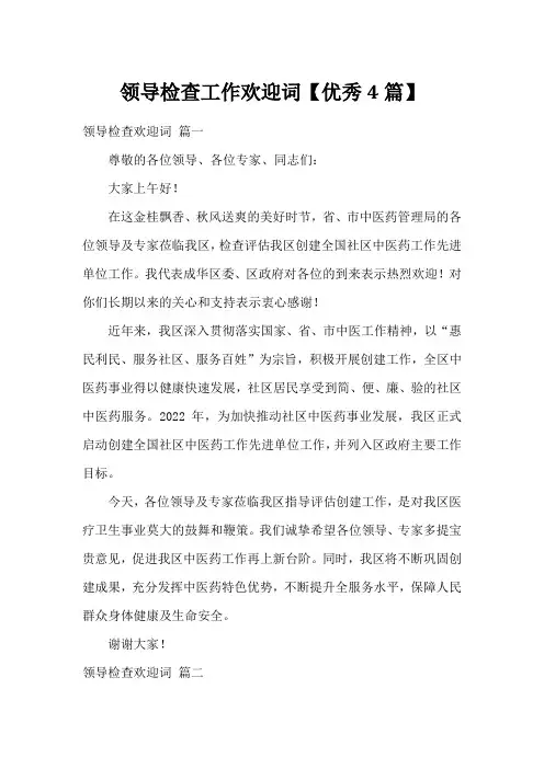 领导检查工作欢迎词【优秀4篇】