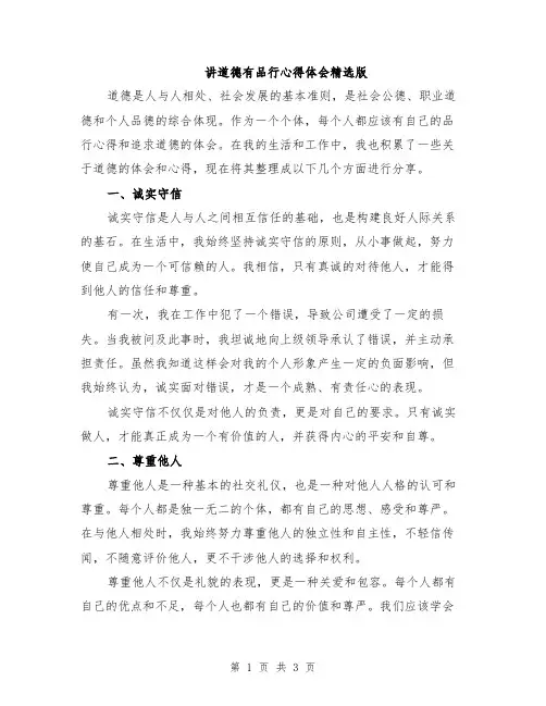 讲道德有品行心得体会精选版