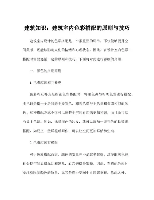 建筑知识：建筑室内色彩搭配的原则与技巧
