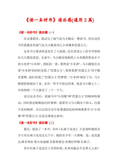 《读一本好书》读后感(通用3篇)