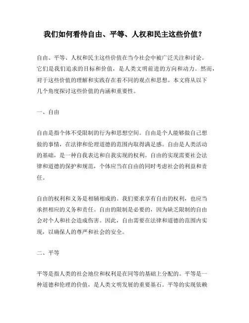 我们如何看待自由、平等、人权和民主这些价值？