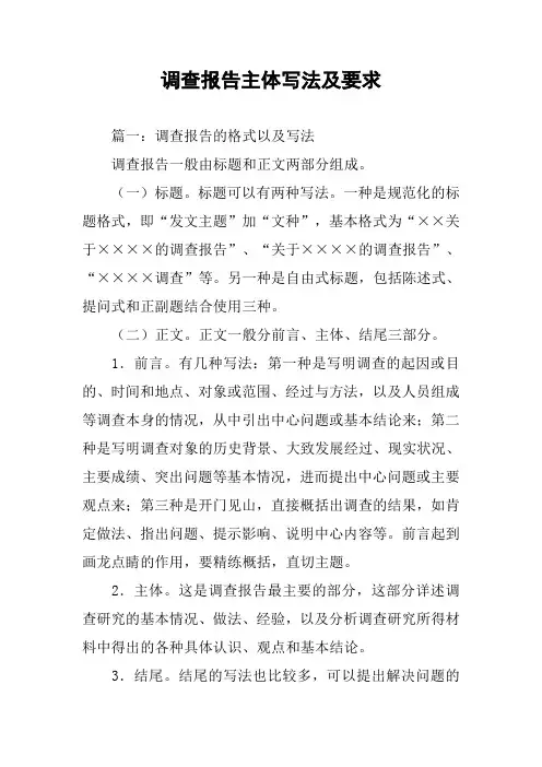 调查报告主体写法及要求
