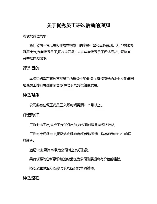 关于优秀员工评选活动的通知