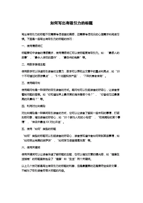 如何写出有吸引力的标题