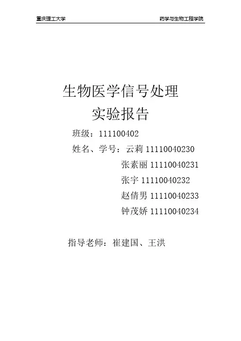 生物医学信号实验报告
