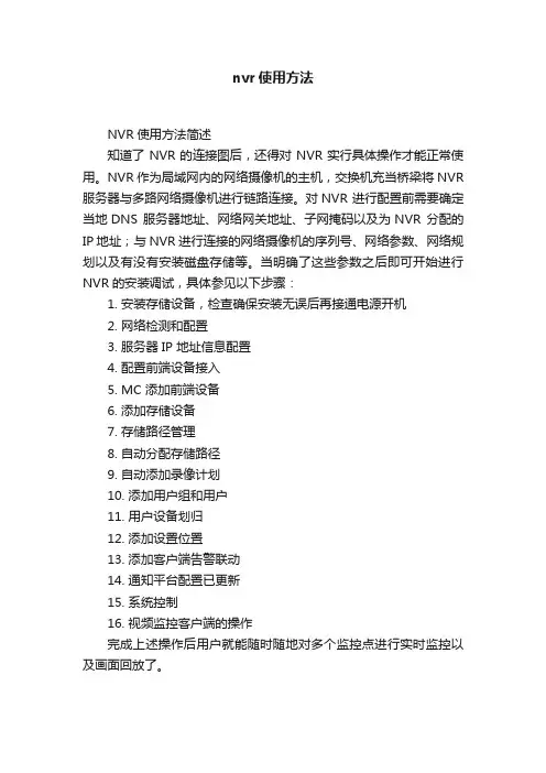 nvr使用方法