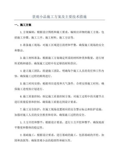 景观小品施工方案及主要技术措施