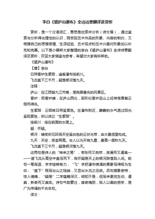 李白《望庐山瀑布》全诗诗意翻译及赏析
