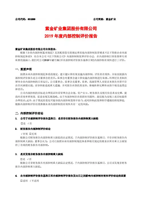 紫金矿业：2019年度内部控制评价报告