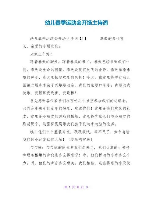 幼儿春季运动会开场主持词