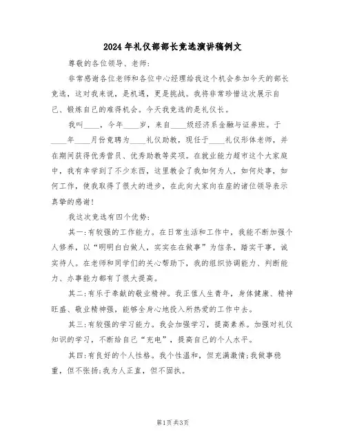 2024年礼仪部部长竞选演讲稿例文(二篇)