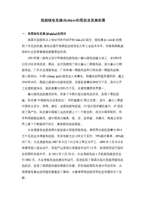 我国核电发展的现状及发展前景
