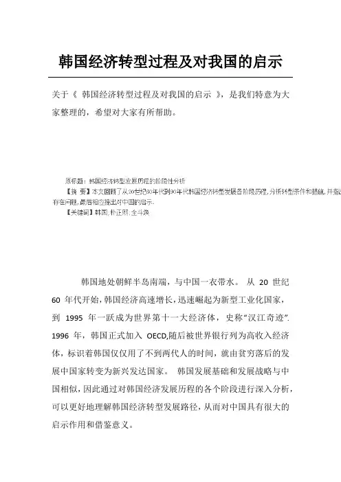 韩国经济转型过程及对我国的启示