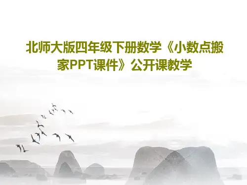 北师大版四年级下册数学《小数点搬家PPT课件》公开课教学29页PPT