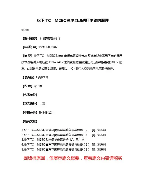 松下TC—M25C彩电自动调压电路的原理