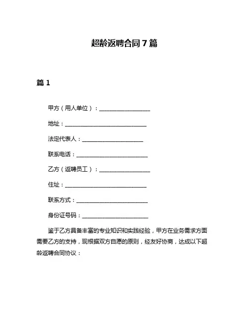 超龄返聘合同7篇