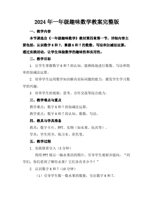 2024年一年级趣味数学教案完整版