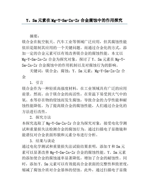 Y、Sm元素在Mg-Y-Sm-Zn-Zr合金腐蚀中的作用研究